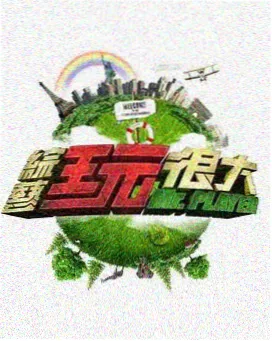 极限挑战第九季海报
